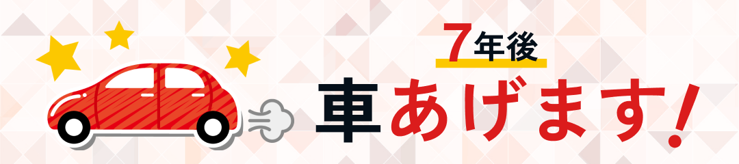 7年後車あげます