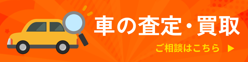 車の査定・買取